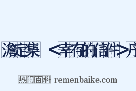 澹定集·＜幸存的信件＞序是什么意思的图片
